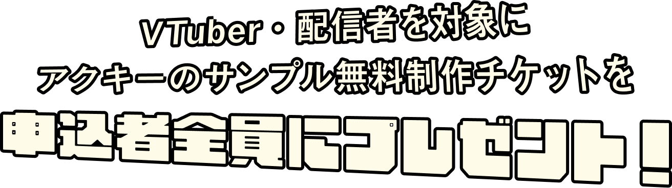 2. VTuber・配信者を対象にアクキーのサンプル無料制作チケットを申込者全員にプレゼント