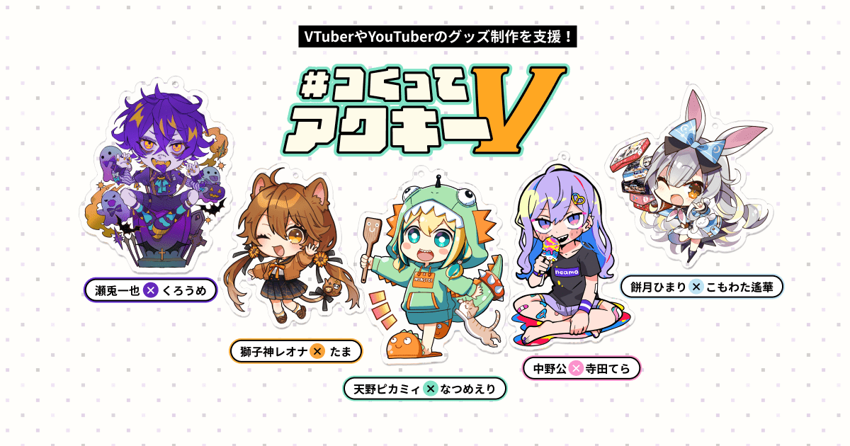 つくってアクキーV - pixivFACTORY