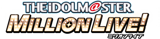 アイドルマスター ミリオンライブ！