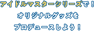 つくってグッズ！アイドルマスター