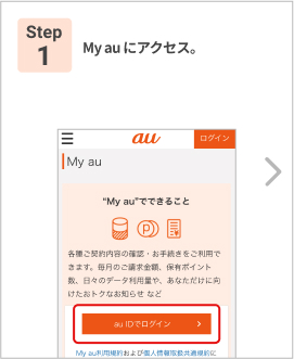 Step 1: my.au.com にアクセスし、「au IDでログイン」をタップ。