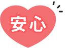 安心
