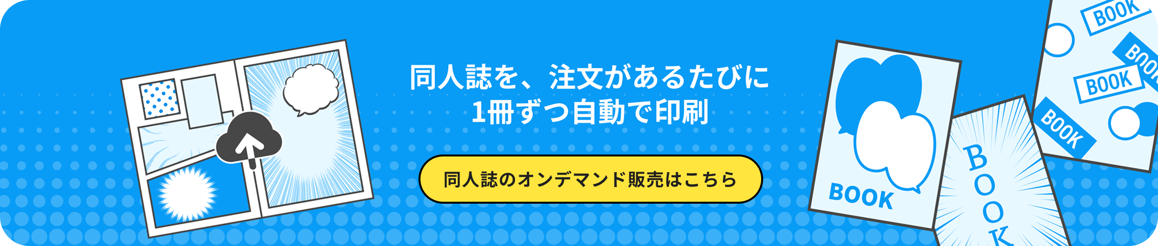 同人誌を、注文があるたびに1冊ずつ自動で印刷 同人誌のオンデマンド販売はこちら