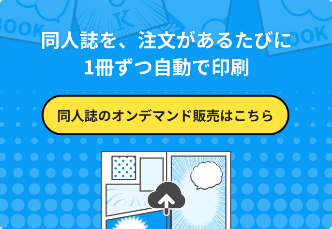 同人誌を、注文があるたびに1冊ずつ自動で印刷 同人誌のオンデマンド販売はこちら