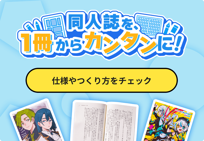 同人誌を、注文があるたびに1冊ずつ自動で印刷 同人誌のオンデマンド販売はこちら