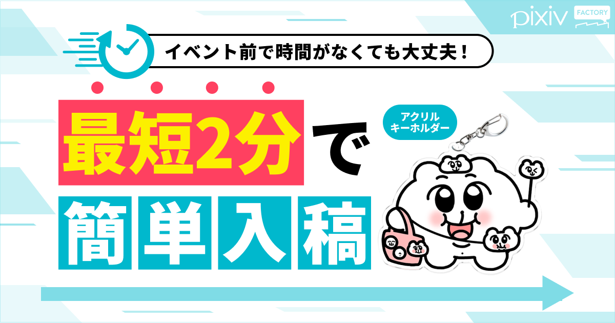 イベント前で時間がなくても大丈夫！最短2分で簡単入稿 アクリルキーホルダー