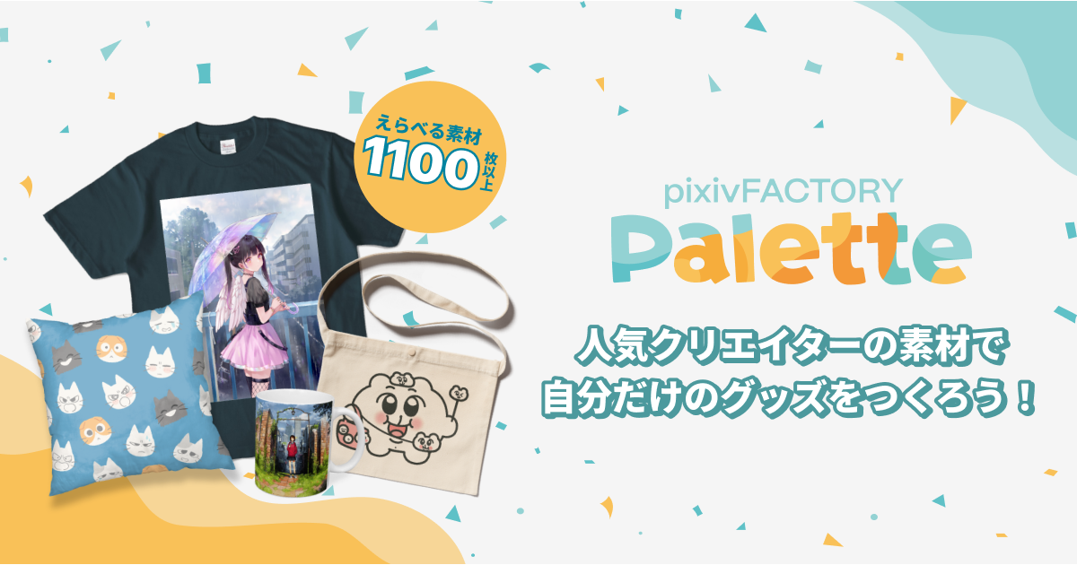 pixivFACTORY Palette 人気クリエイターの素材で自分だけのグッズをつくろう！ えらべる素材1100枚以上