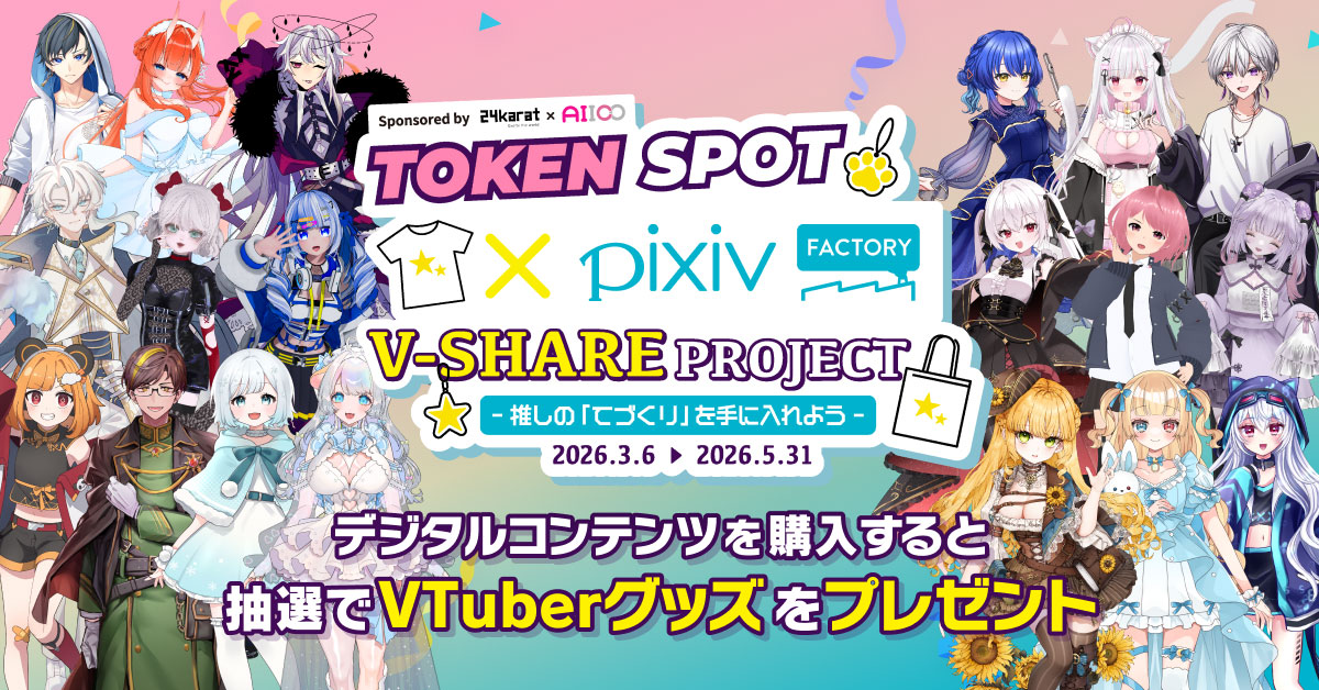 プロフ読んでコメントしてから購入必須！完成品 TOKEN SPOTコラボ企画】pixivFACTORY × TOKEN SPOT「V-SHARE PROJECT