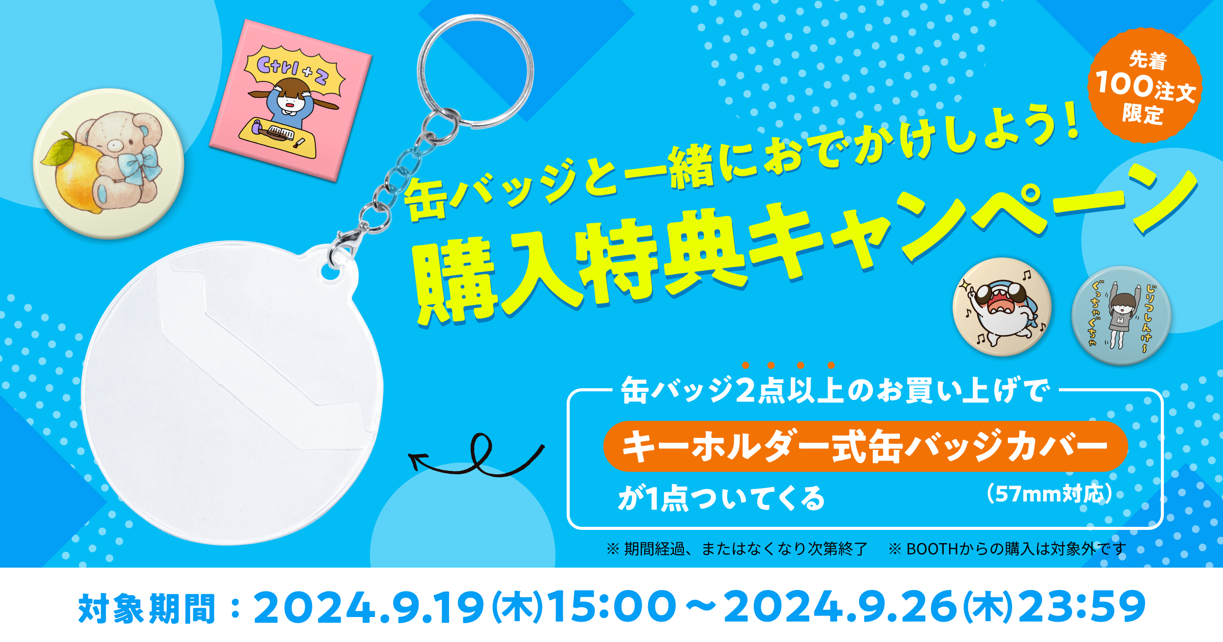 先着100注文限定】缶バッジ2点以上購入で「キーホルダー式缶バッジ