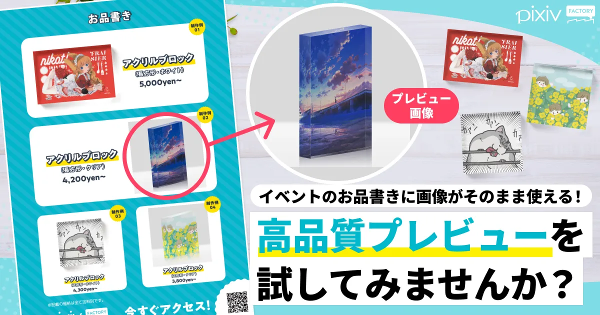 イベントのお品書きに画像がそのまま使える！高品質プレビューを試してみませんか？