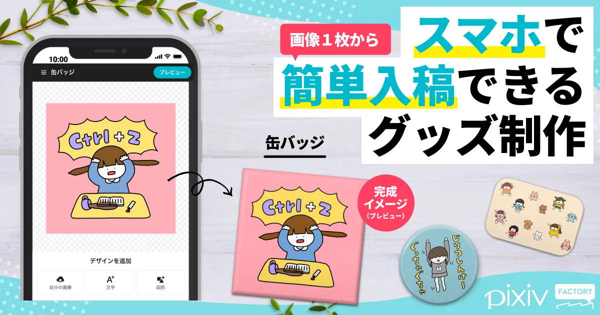 缶バッジ スマホで画像１枚から簡単入稿できるグッズ制作