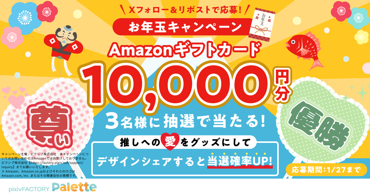 推し活にぴったりな「推し活うちわ」が登場
10,000円分のAmazonギフトカードが当たるキャンペーン実施中