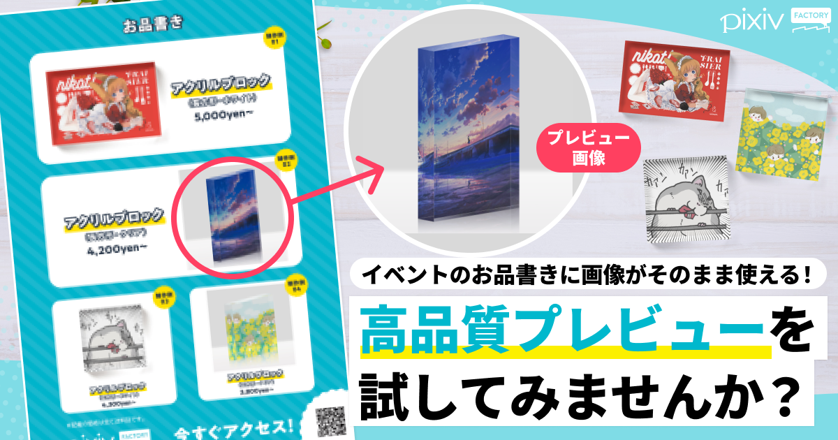 イベントのお品書きに画像がそのまま使える！
高品質プレビューを試してみませんか？