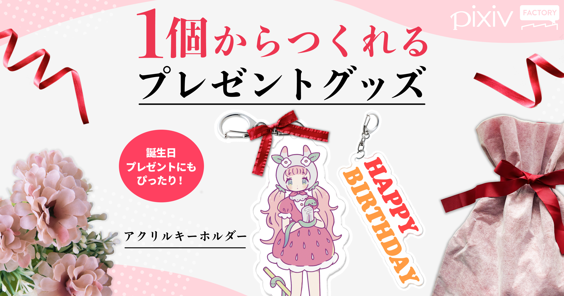 誕生日プレゼントにもぴったり
1個からつくれるプレゼントグッズ