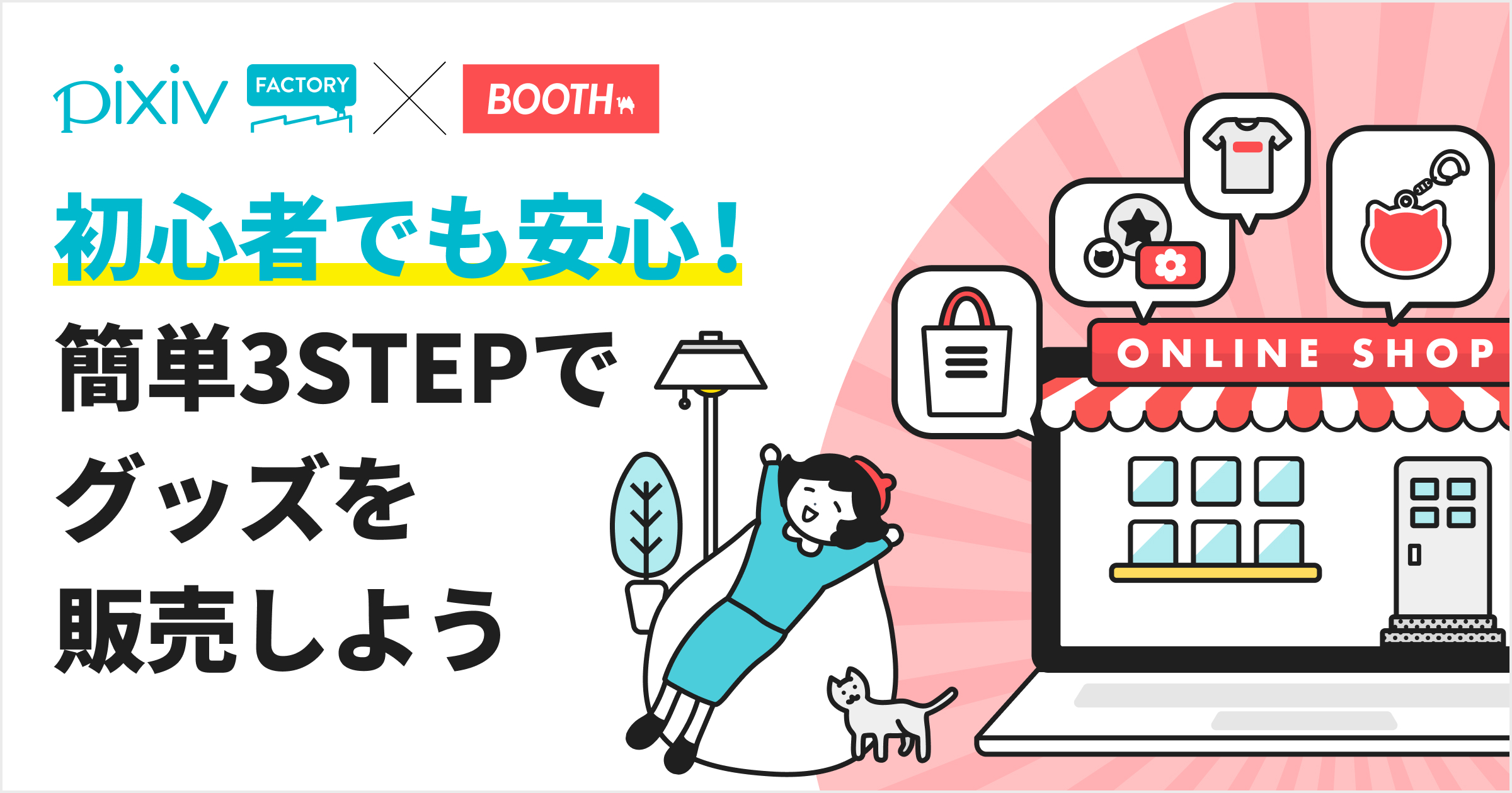 BOOTHオンデマンド販売なら初心者でも安心！
簡単3STEPでグッズを販売しよう