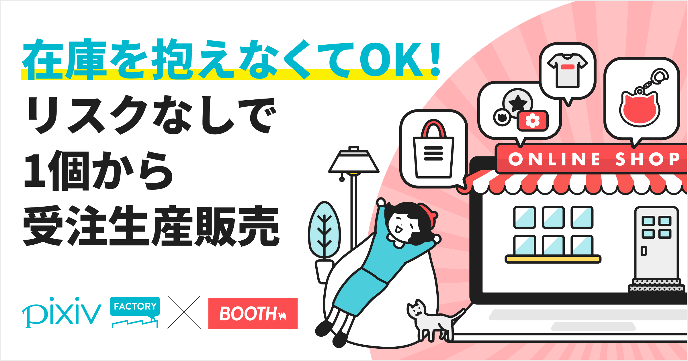 在庫を抱えなくてOK！
リスクなしで1個から受注生産販売