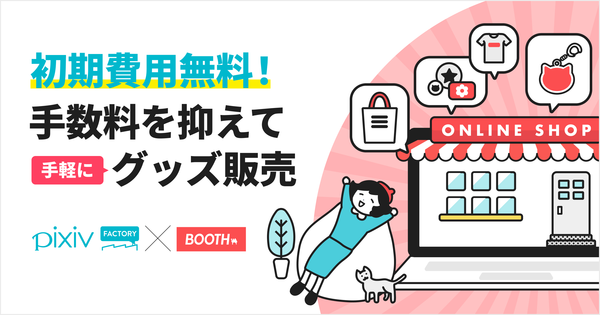 初期費用無料！
手数料を抑えて手軽にグッズ販売できる