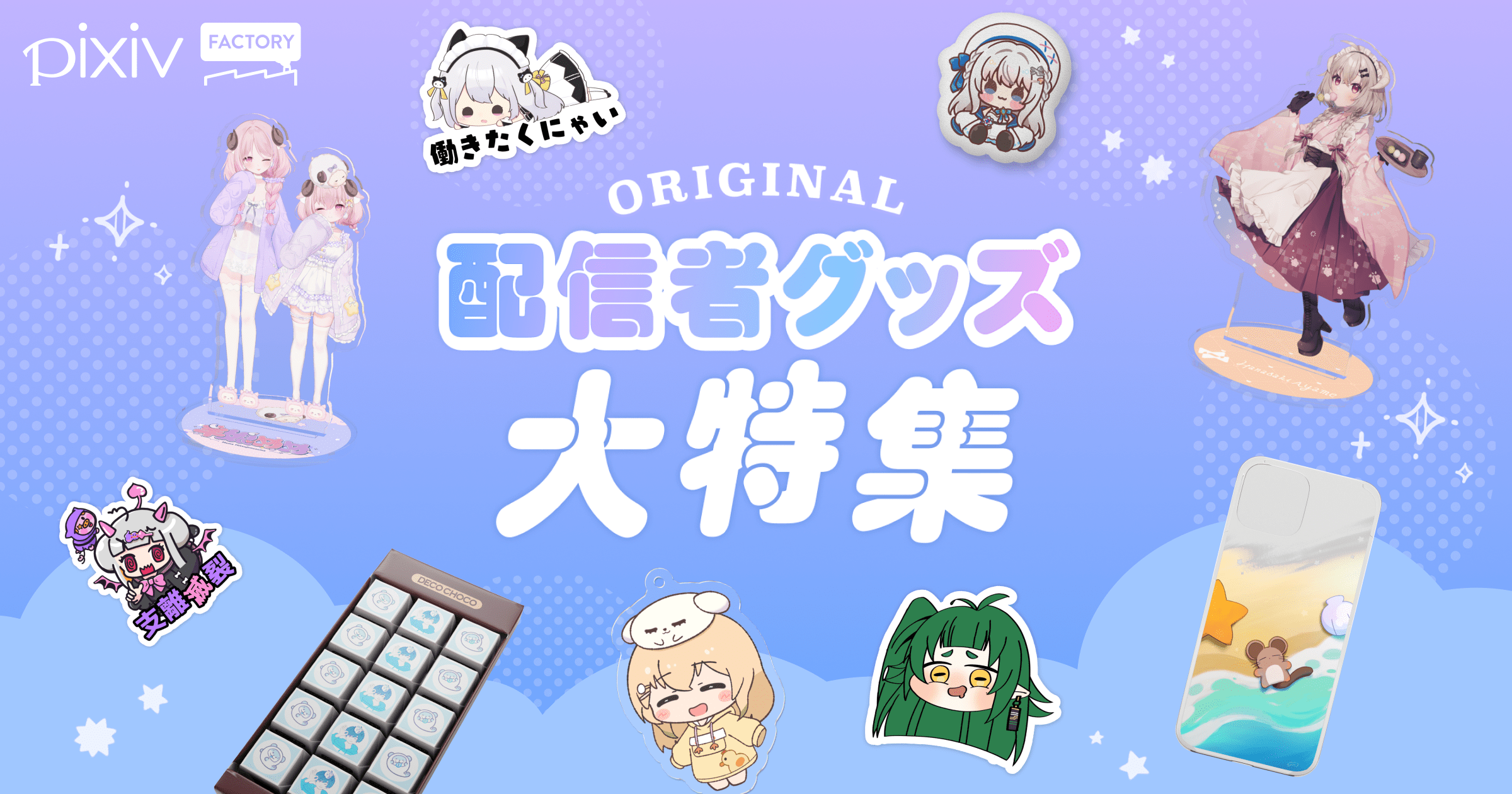 配信者グッズ特集開催！人気配信者によるオリジナルデザインのグッズを販売中！