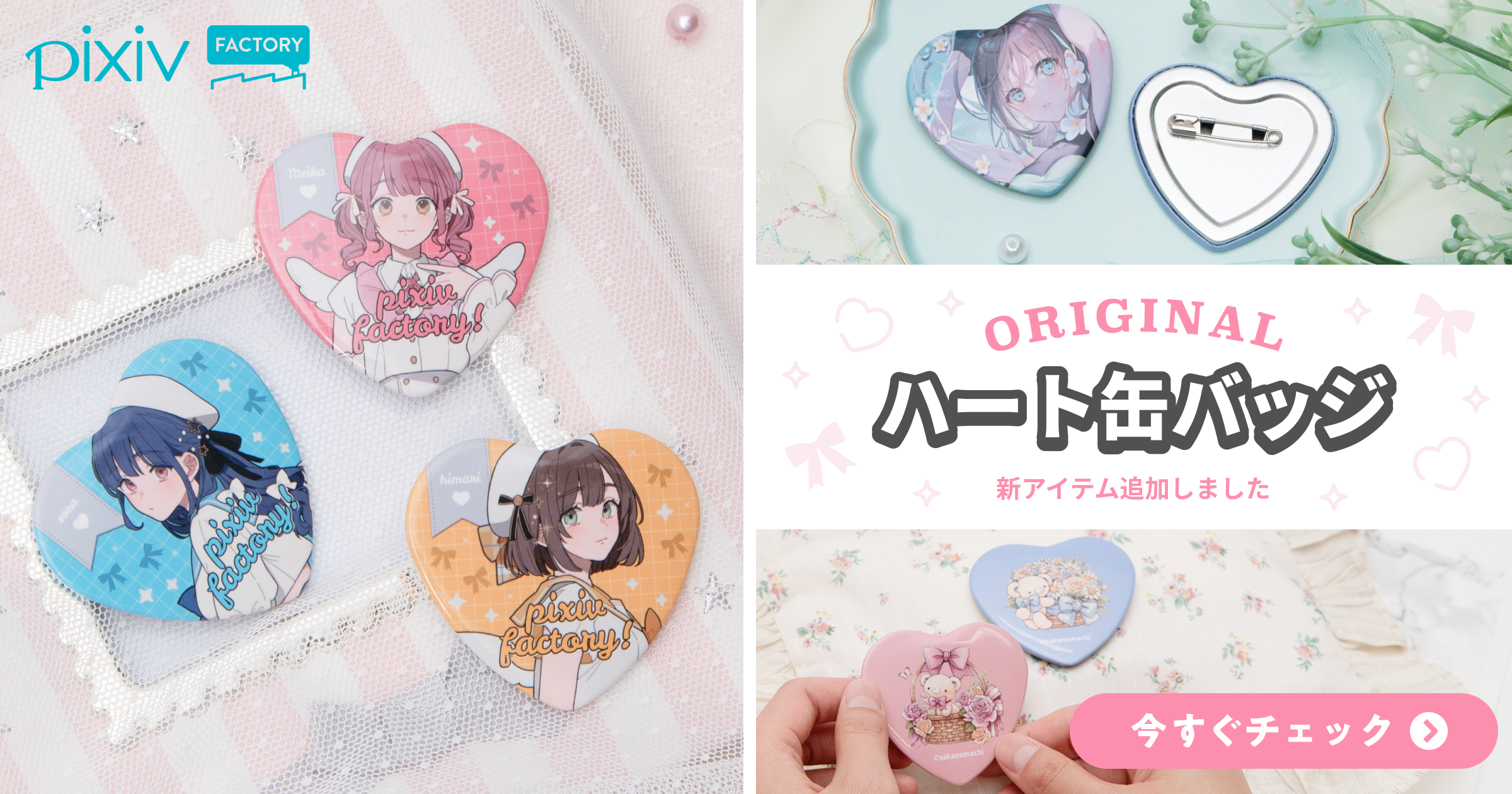 ハート缶バッジが新登場！ カバンやポーチにつけて持ち歩くときにも、お部屋に飾るときにもちょうど良いサイズ感です。
