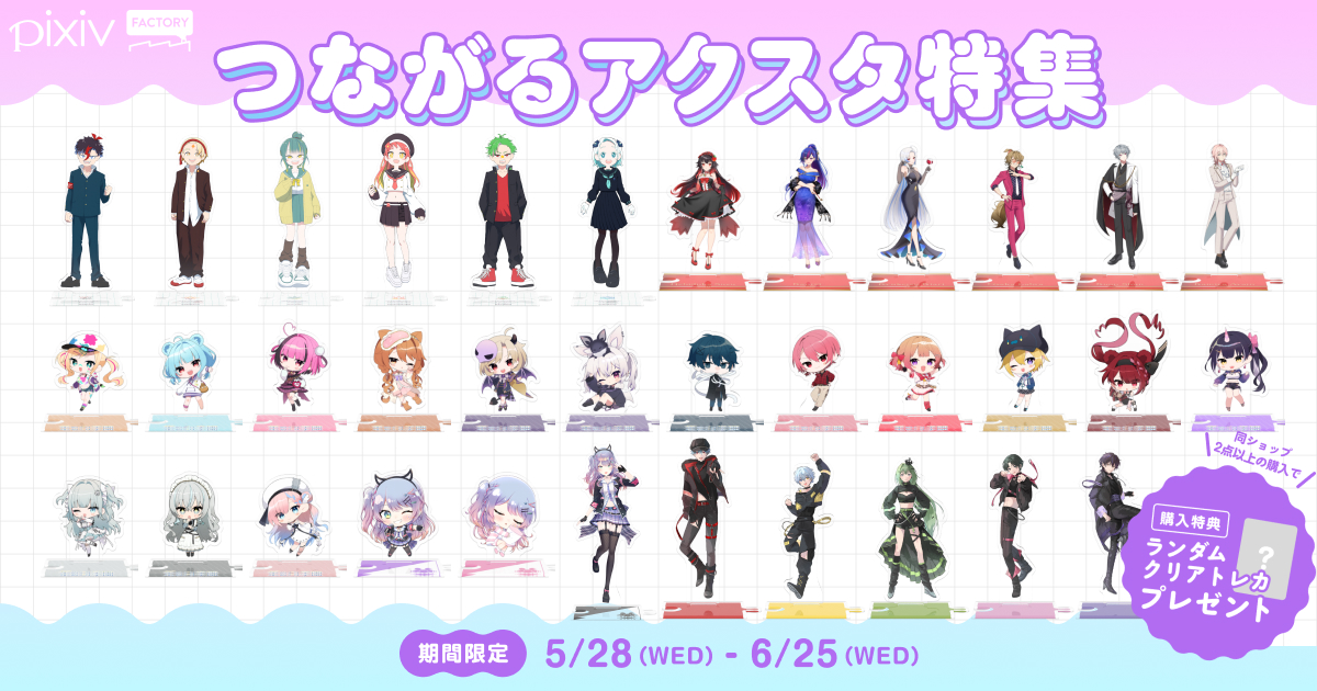 つながるアクスタ特集開催！
人気配信者の限定グッズをゲットしよう