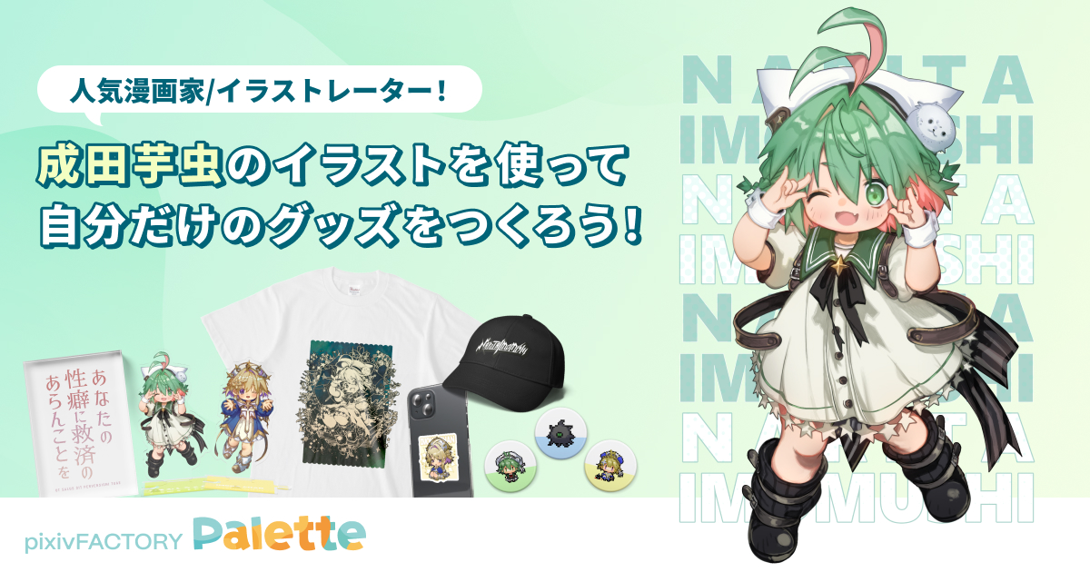 成田芋虫のいもむしちゃん＆イモーナちゃんのイラストでオリジナルグッズをつくろう！