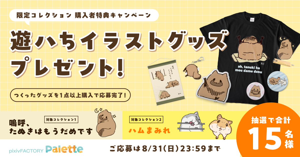 個展と連携した企画や、購入者に限定グッズが当たるキャンペーンを開催！