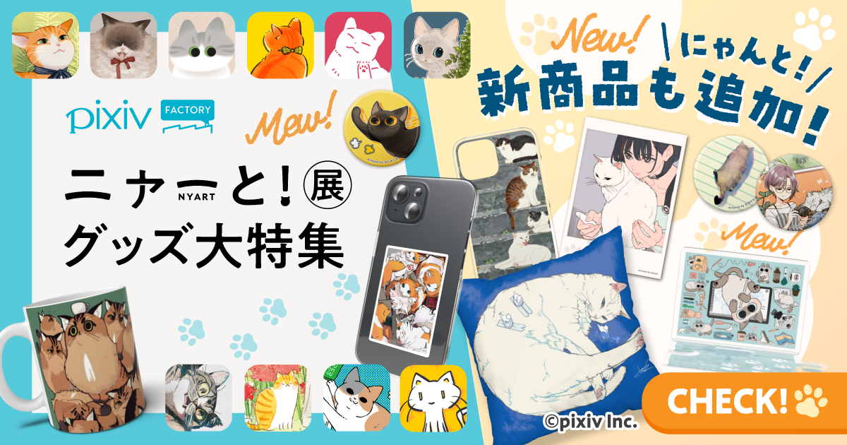 ニャーと展グッズ特集開催！人気クリエイターによる描き下ろしの猫イラストを使用したグッズを販売中！