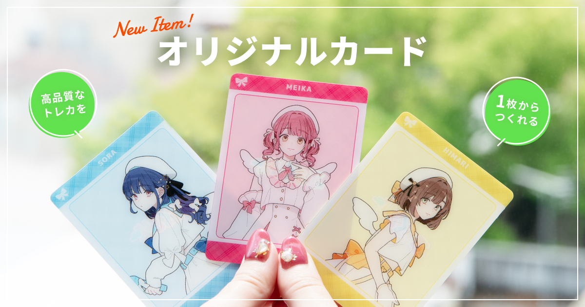 クリアトレカ、クリア名刺、ファンカード（会員カードやショップカード）にぴったり！
オリジナルカード新登場！