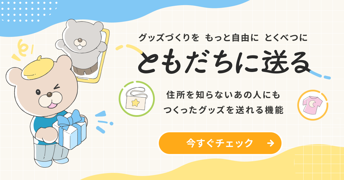 「ともだちに送る」機能が新登場！pixivFACTORYでつくったグッズを、SNSなどで繋がっているともだちに匿名で送ることができます