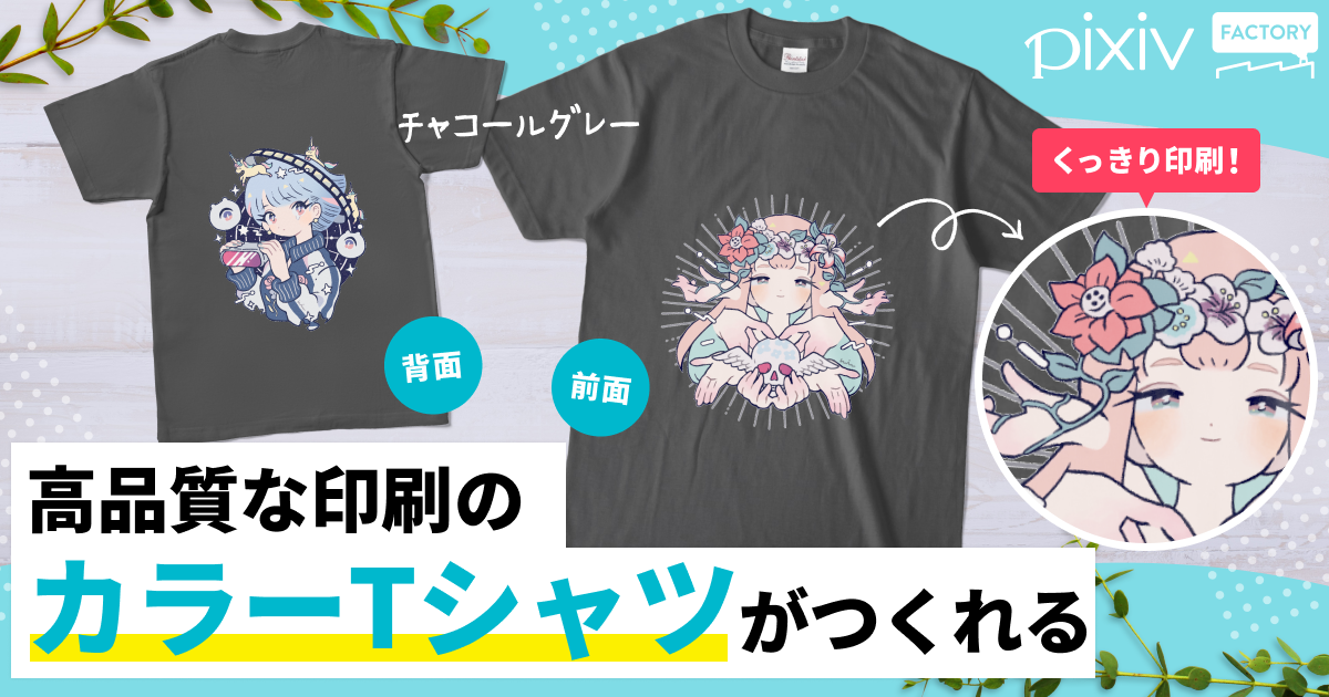 pixivFACTORYのカラーTシャツは高品質な印刷で、両面印刷も可能！