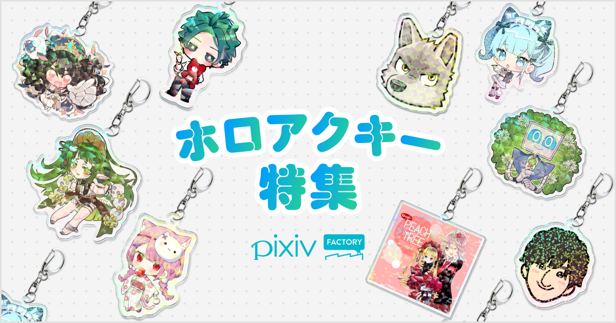ホログラムアクリルキーホルダー特集開催！
人気クリエイターによるオリジナルデザインのホロアクキーを販売中！