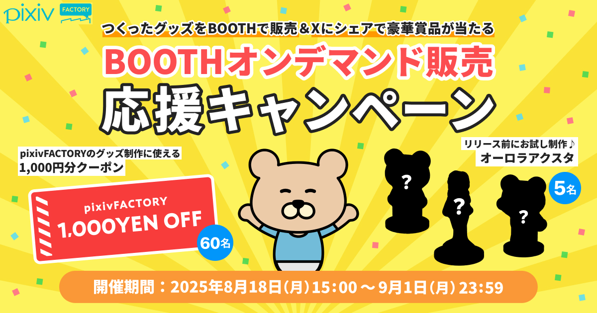 期間中にグッズをBOOTHオンデマンド販売してシェアしたら豪華賞品が当たる！
BOOTHオンデマンド販売応援キャンペーン開催中