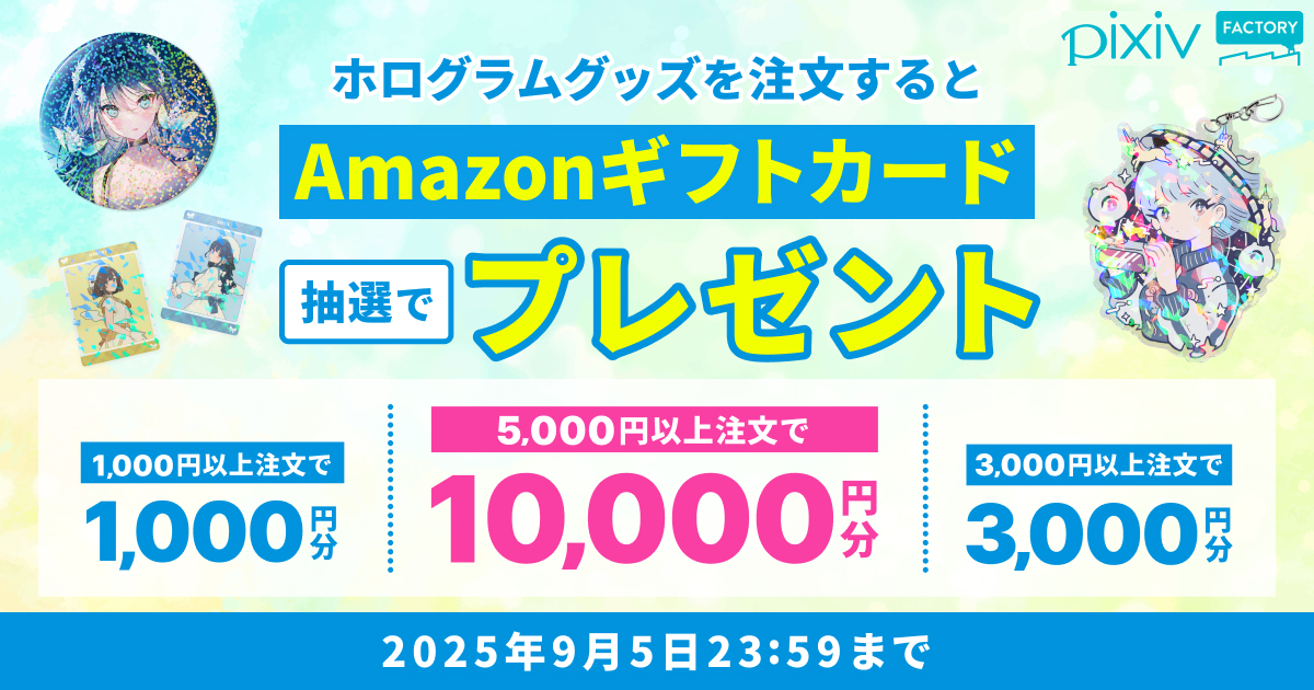 総額50,000円分のAmazonギフトカードが当たる！夏のホログラムグッズキャンペーン開催中！