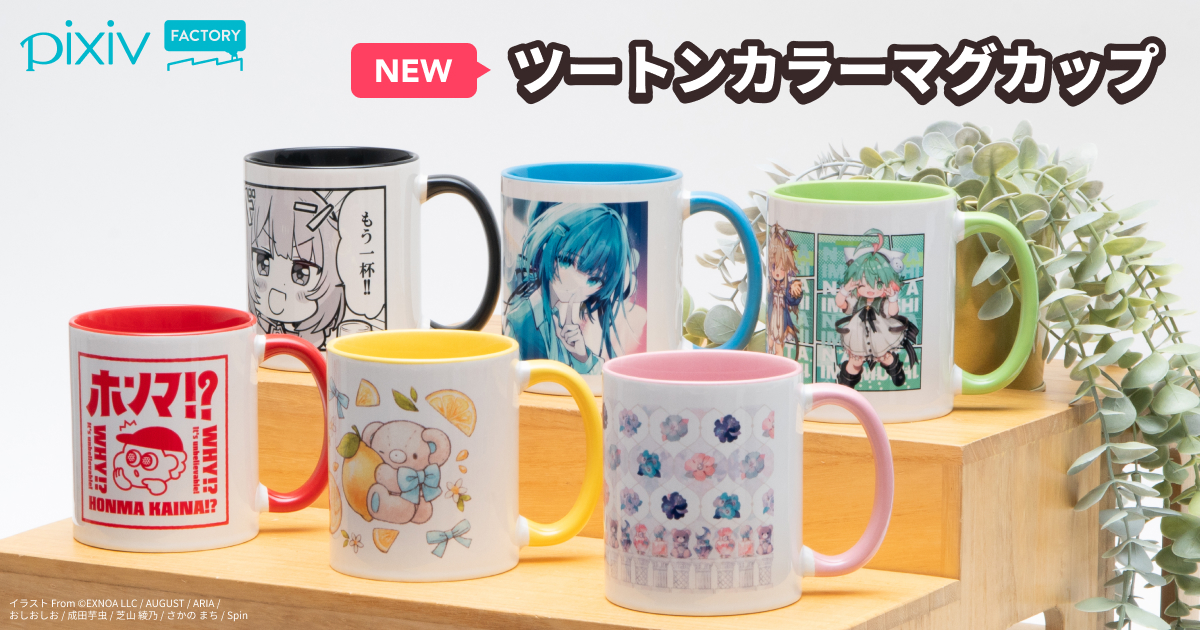 ツートンカラーマグカップが新登場！ 6種類のカラーバリエーションから選べる！