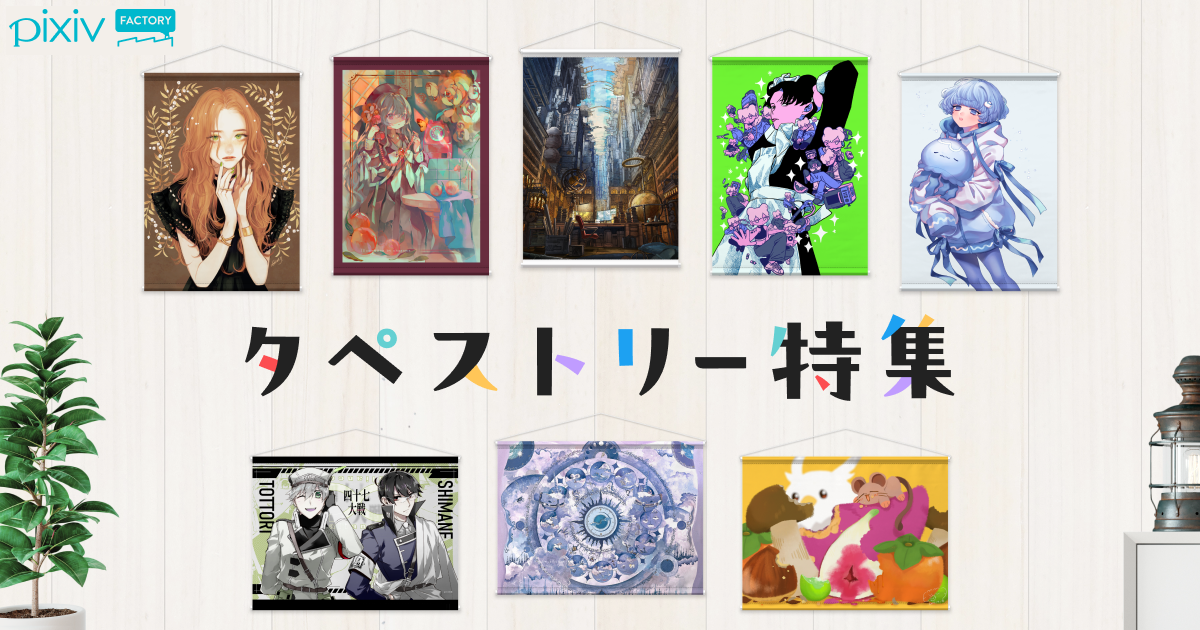 オリジナルタペストリー特集開催！
人気クリエイターによるオリジナルデザインのタペストリーを販売中！