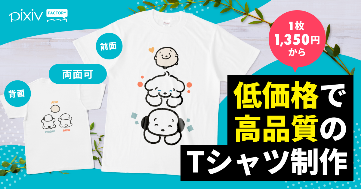 ロット割引で1枚1,350円から！
イベント用の大量生産におすすめの高品質Tシャツ
