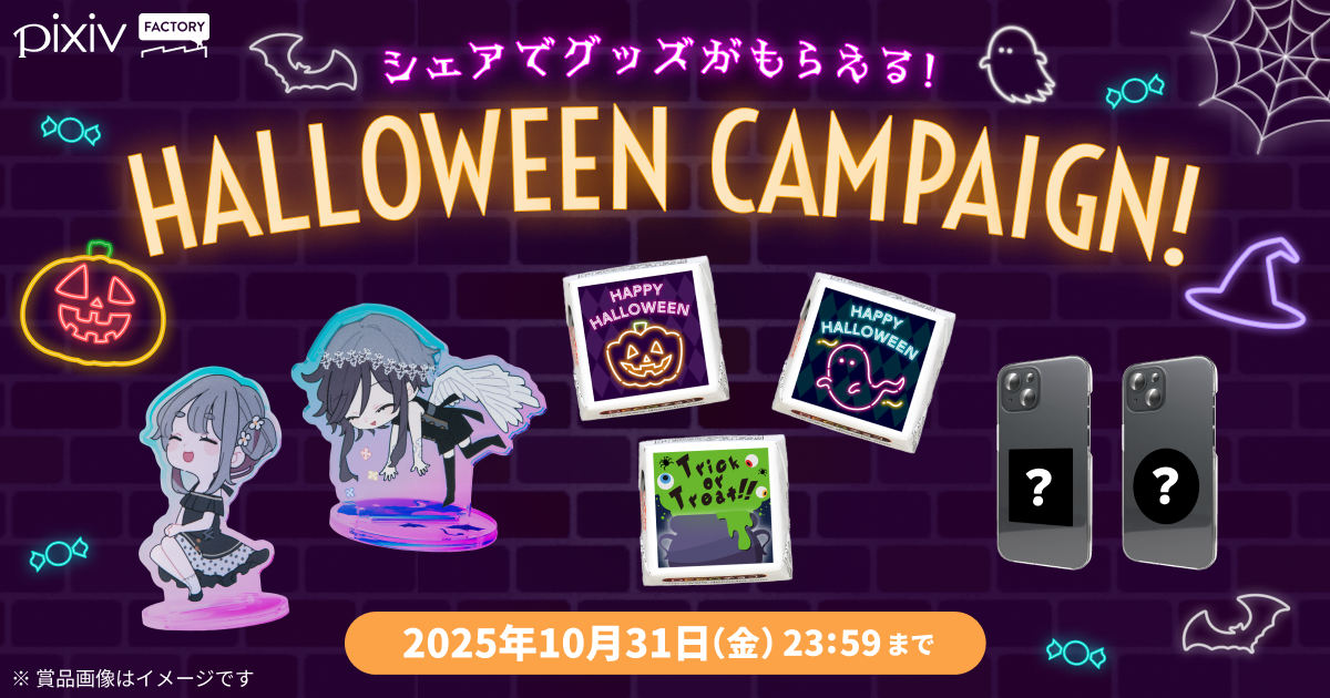 グッズのデザインをシェアしてハロウィンを盛り上げよう！
抽選でオーロラアクスタやDECOチョコが当たる