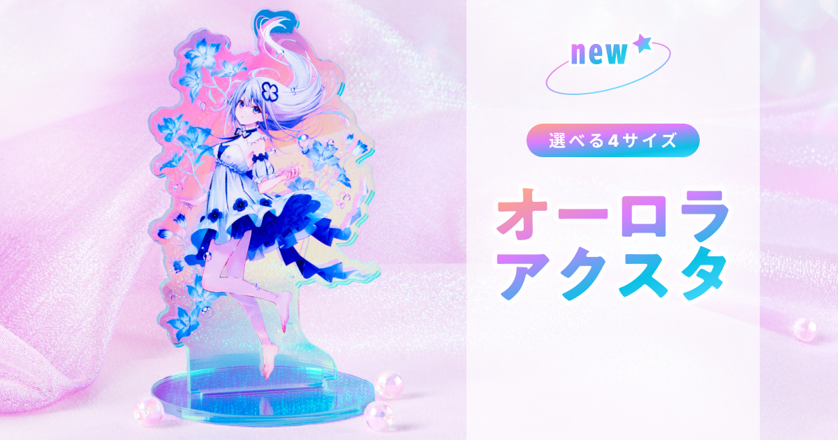 オーロラアクスタ（アクリルスタンド）が新登場！