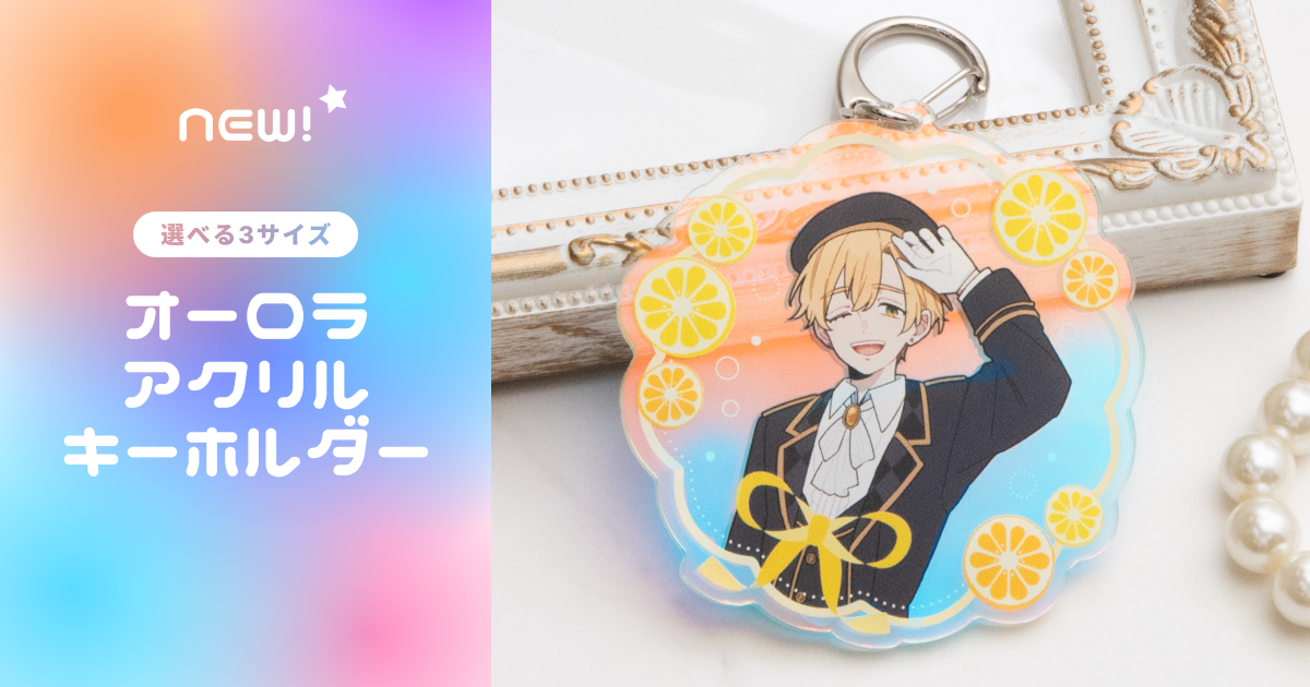 オーロラアクリルキーホルダー（アクキー）が新登場！
