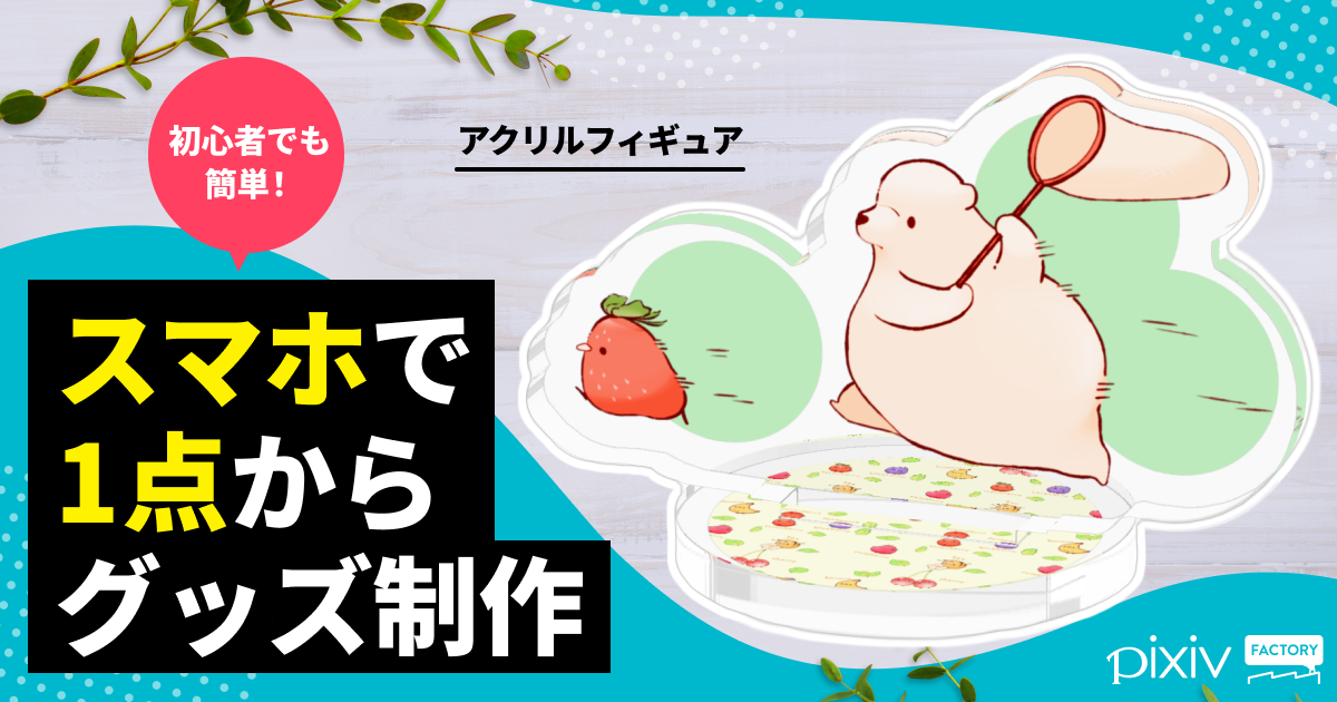 スマホで1点から簡単につくれる
初心者におすすめのアクリルフィギュア
