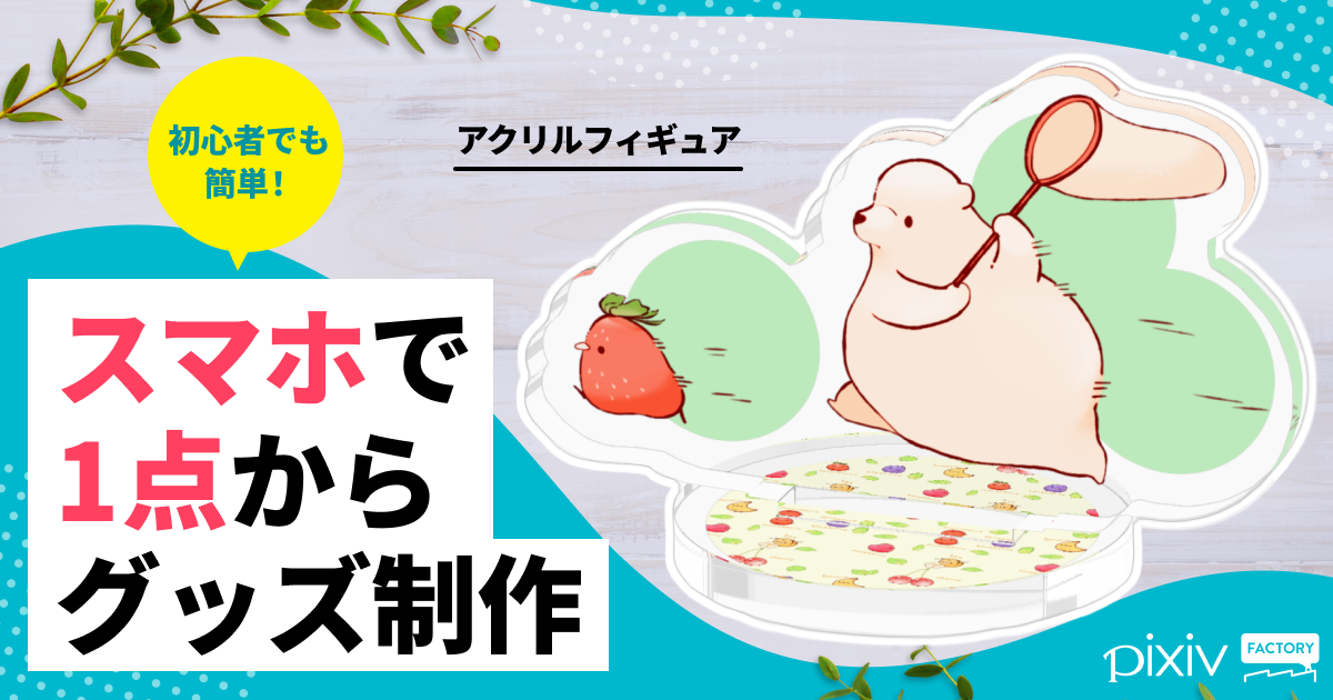 スマホで1点から簡単につくれる
初心者におすすめのアクリルフィギュア