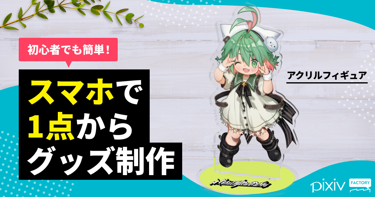 スマホで1点から簡単につくれる
初心者におすすめのアクリルフィギュア