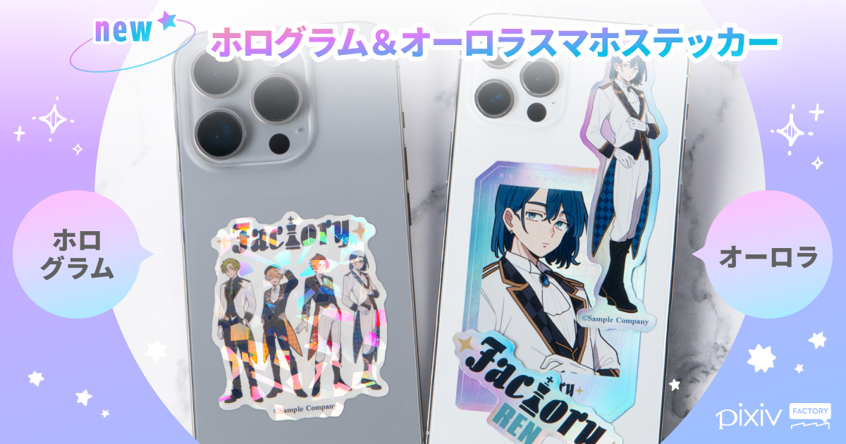 「ホログラムスマホステッカー」と「オーロラスマホステッカー」が新登場！ 1枚からオリジナル形状でつくれる！ 