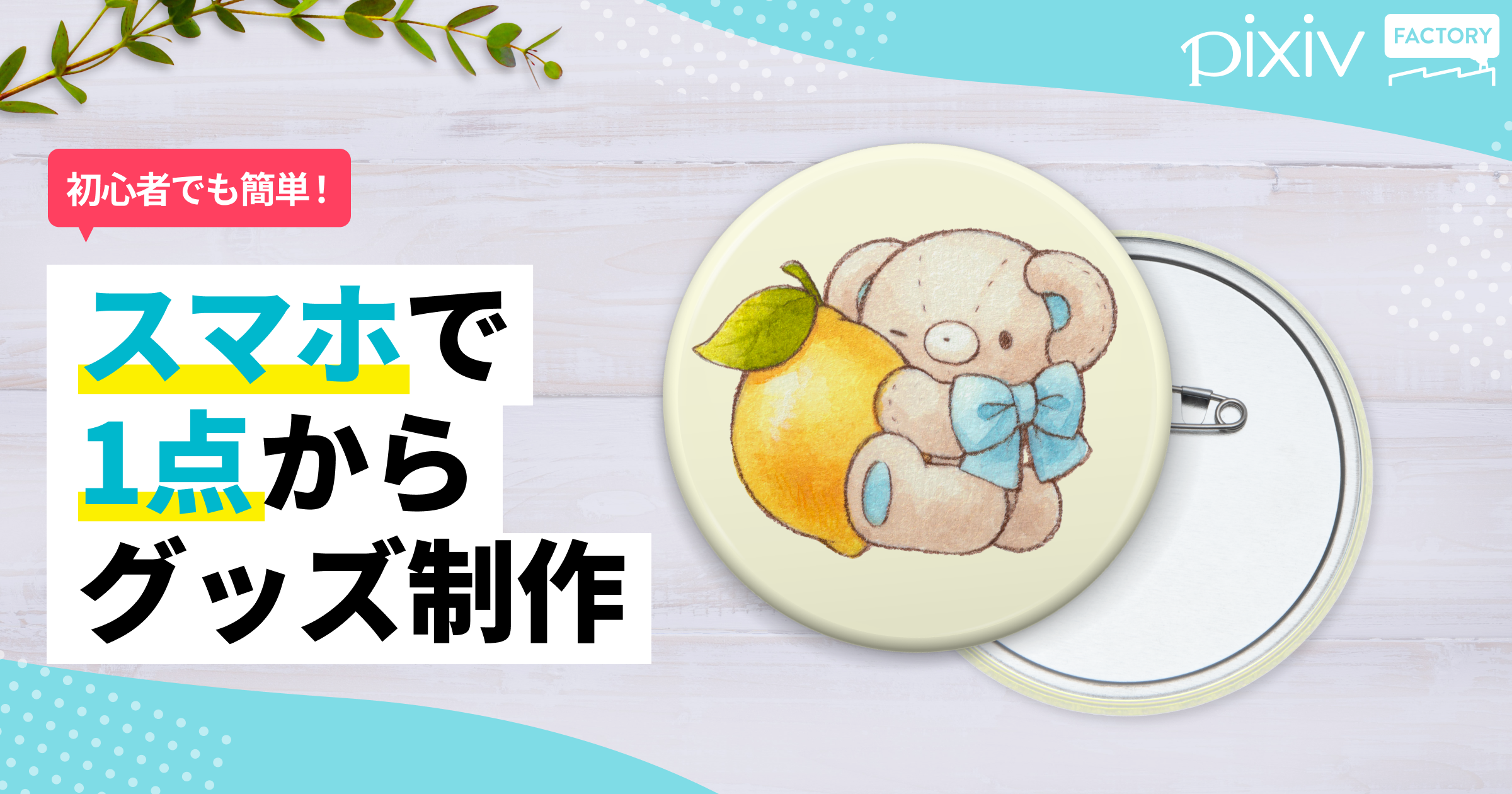 スマホから画像をアップロードするだけ！初心者も簡単につくれるオリジナル缶バッジ