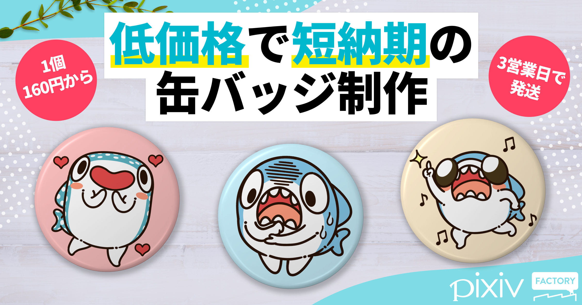 低価格・短納期の缶バッジ！160円で1個からつくれて、最短3営業日で発送