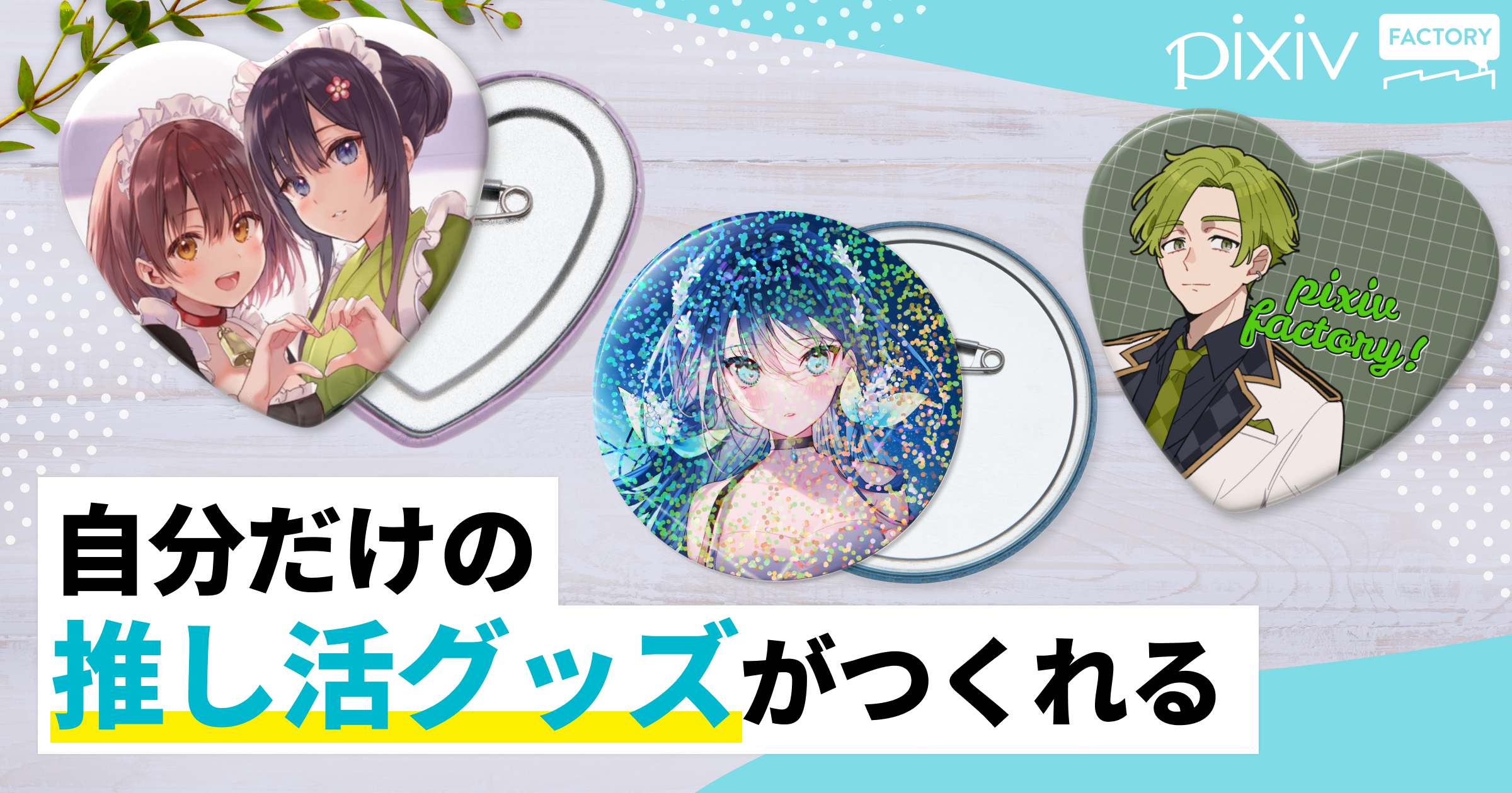 推しのイメージに合わせてあなたの好きを形に！推し活にぴったりのオリジナル缶バッジ