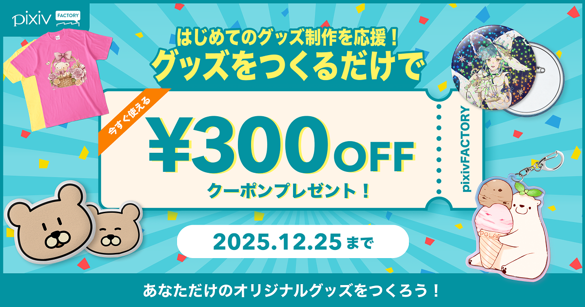 はじめてのグッズ制作を応援！期間中にデザインしたグッズを保存すると、2,000円以上の注文で使える300円OFFクーポンをプレゼント！
