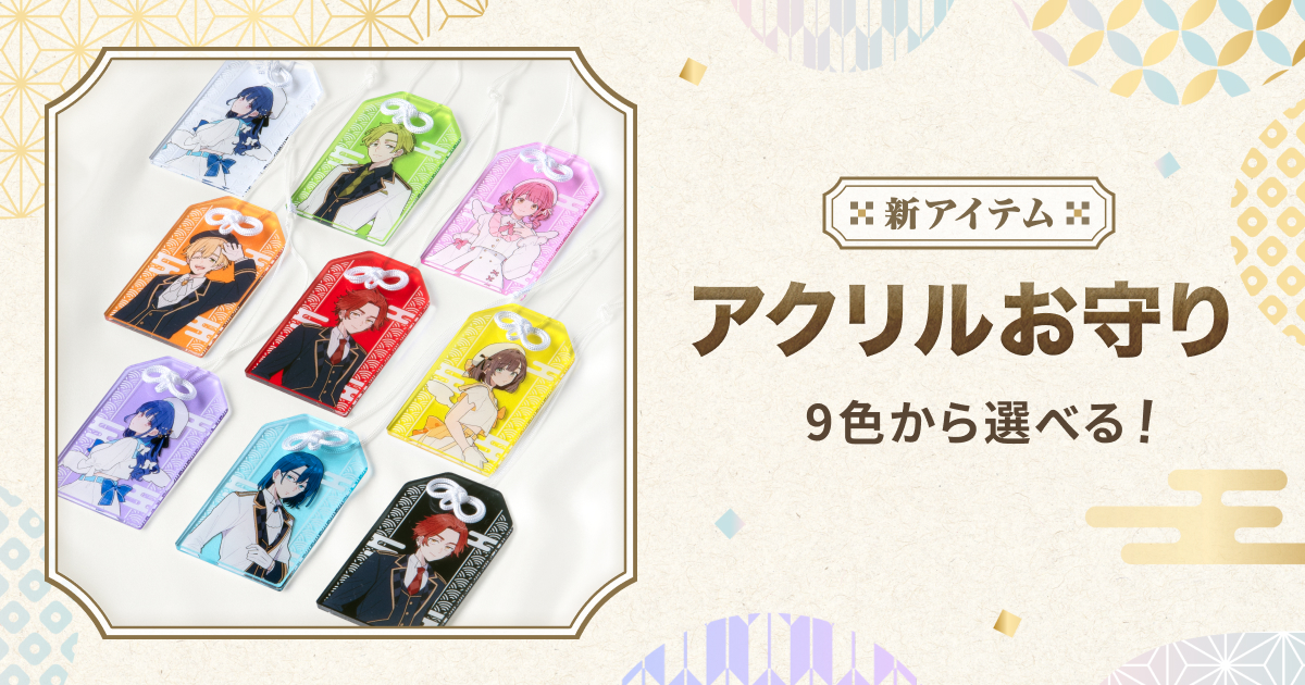 アクリルお守りが新登場！