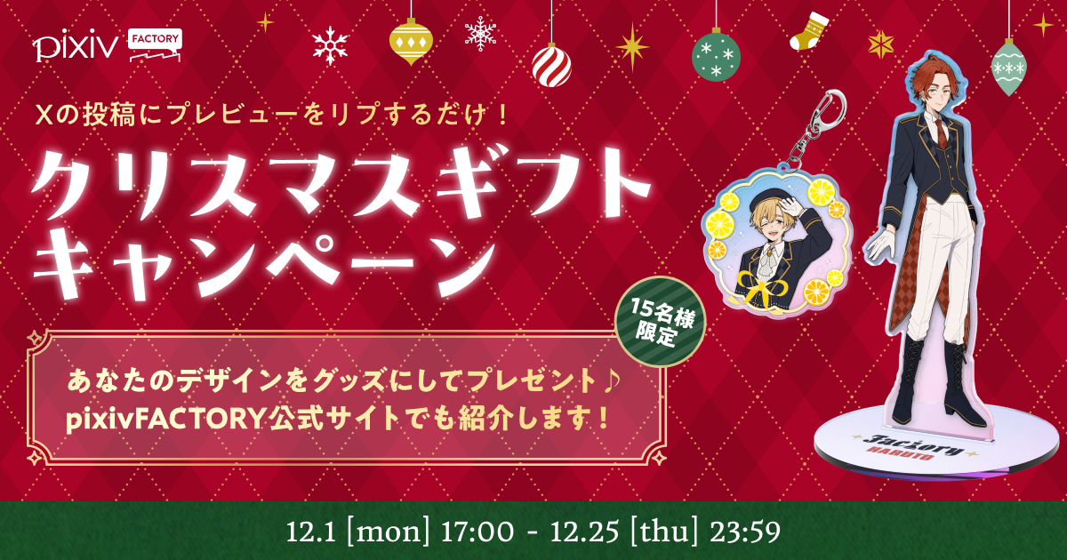 グッズのデザインをXでリプライしてクリスマスを盛り上げよう！
抽選でグッズをつくってプレゼント！