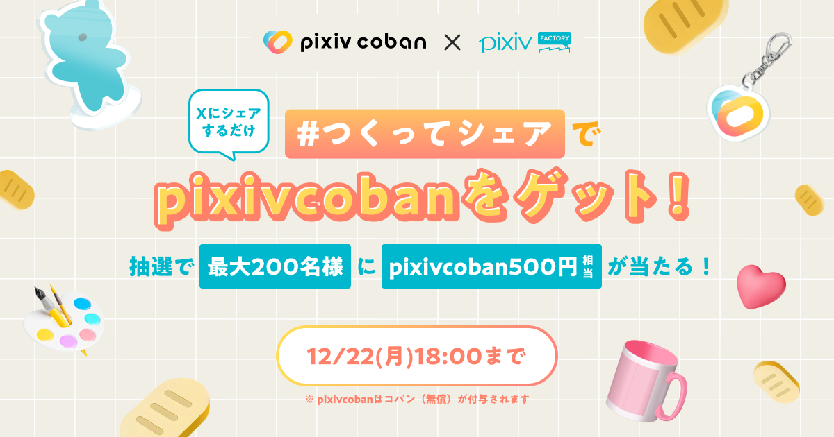 pixivFACTORYのお支払いでpixivcobanが利用可能になりました。pixivcobanをゲットできる導入記念キャンペーンも開催中！
